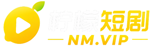 柠檬视频_柠檬视频入口_柠檬视频APP下载